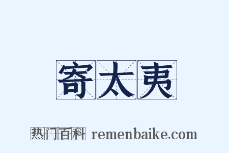 寄太夷是什么意思的图片
